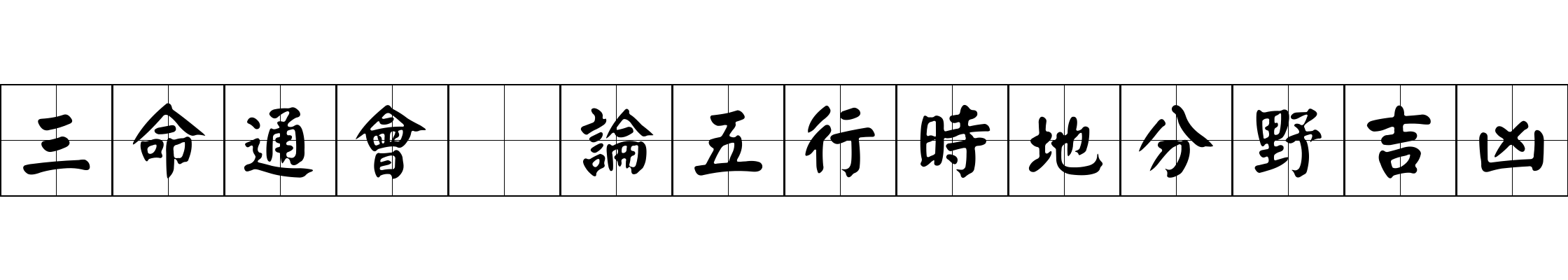 三命通會 論五行時地分野吉凶